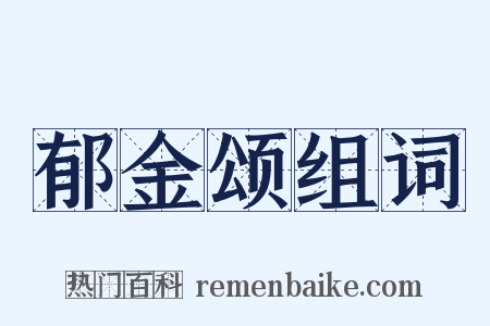 郁金颂组词是什么意思的图片